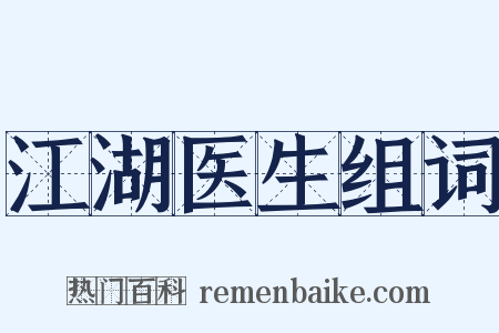 江湖医生组词是什么意思的图片